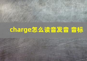 charge怎么读音发音 音标